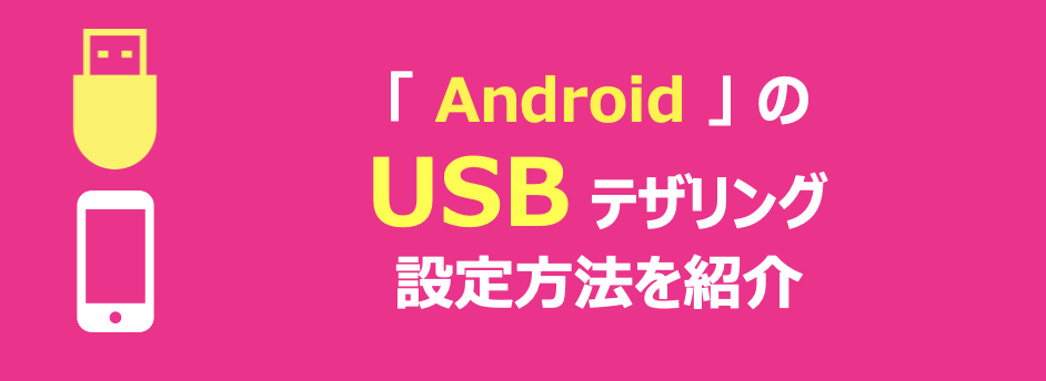 AndroidのUSBテザリング設定方法