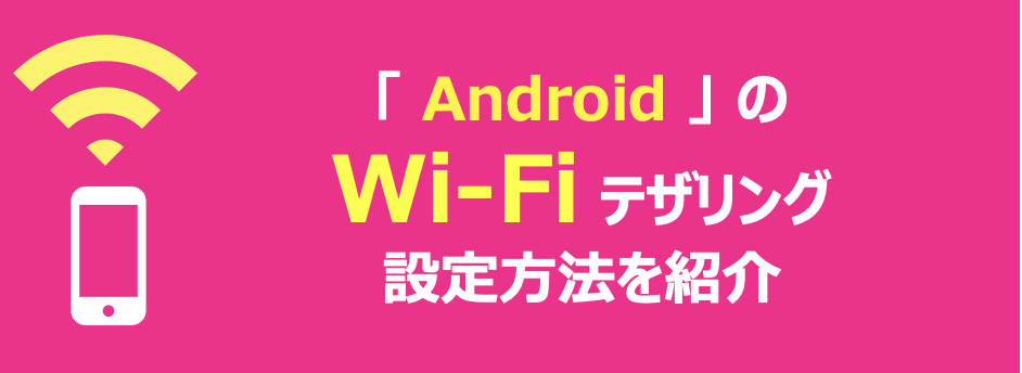 iPhoneのwifiテザリング設定方法