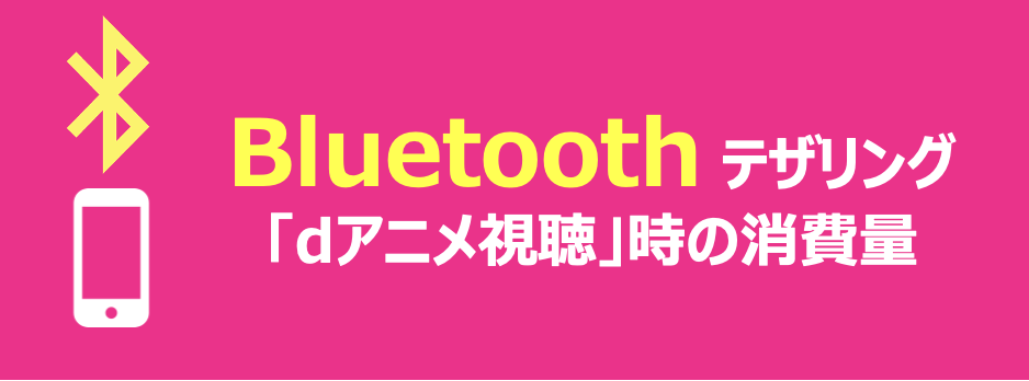 bluetoothテザリング「dアニメ視聴」時の消費量