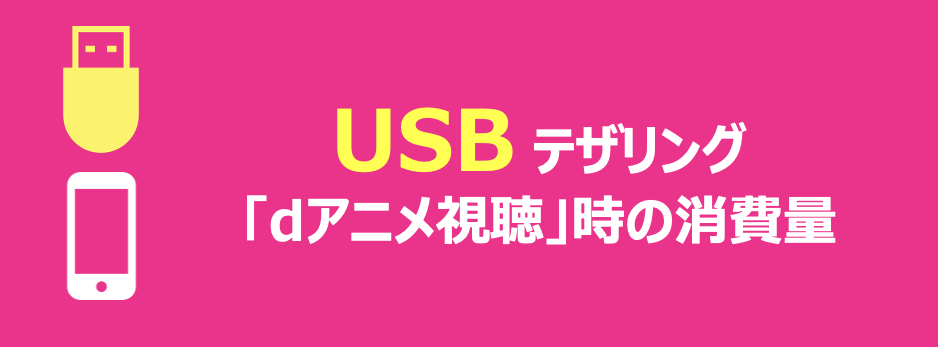 USBテザリング「dアニメ視聴」時の消費量