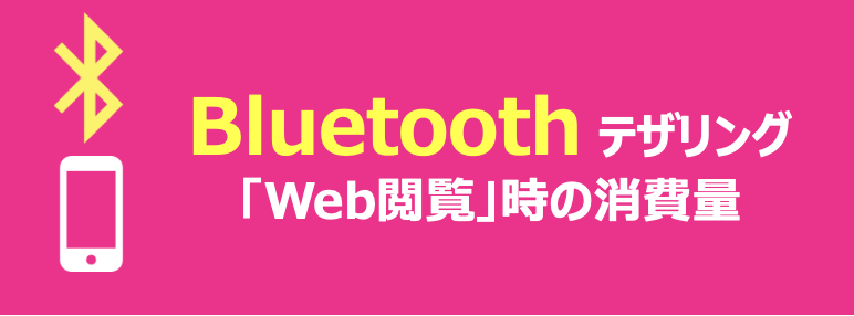 Bluetoothテザリング「Web閲覧」時の消費量