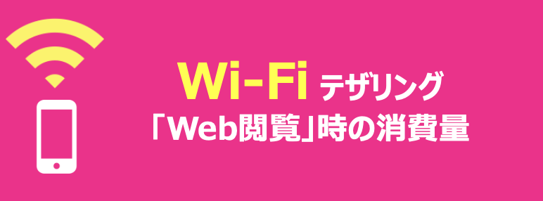 Wi-Fiテザリング「Web閲覧」時の消費量