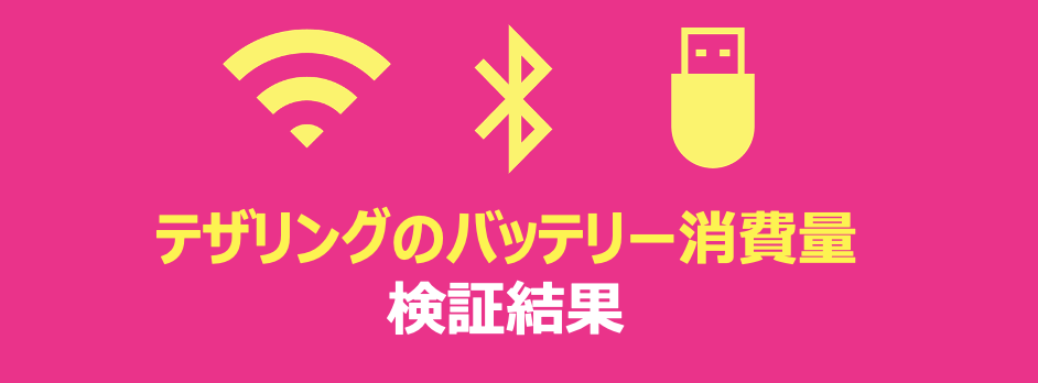 テザリングのバッテリー消費量の検証結果