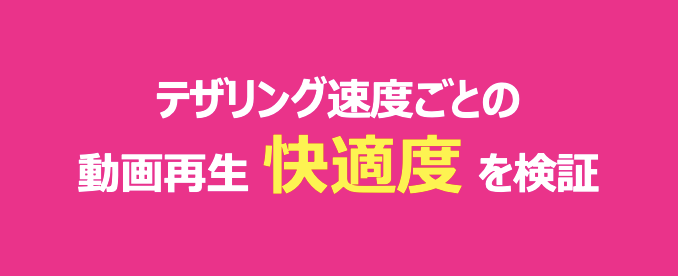 テザリングの通信速度の快適を検証