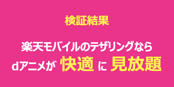 楽天モバイルならdアニメが快適に見放題