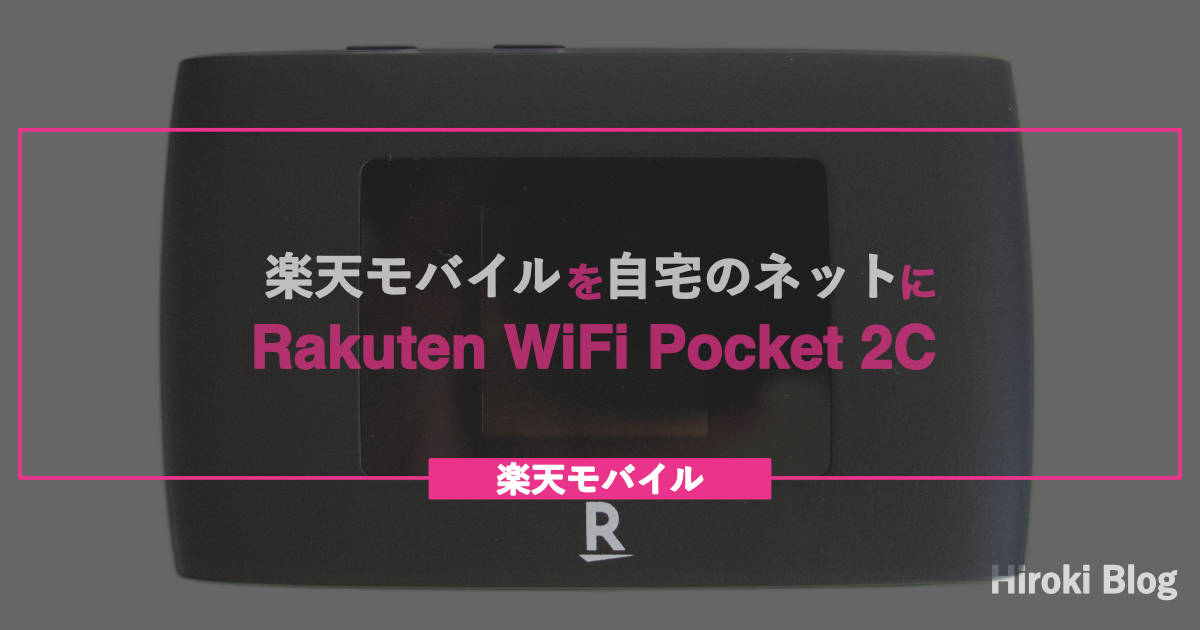 光回線を使わずに楽天モバイルでネットを引く方法「Rakuten WiFi Pocket 2C」 - Hiroki Blog