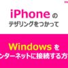 iPhoneのテザリングをつかってWindowsをインターネットに接続する方法