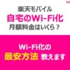 楽天モバイル自宅のWi-Fi化